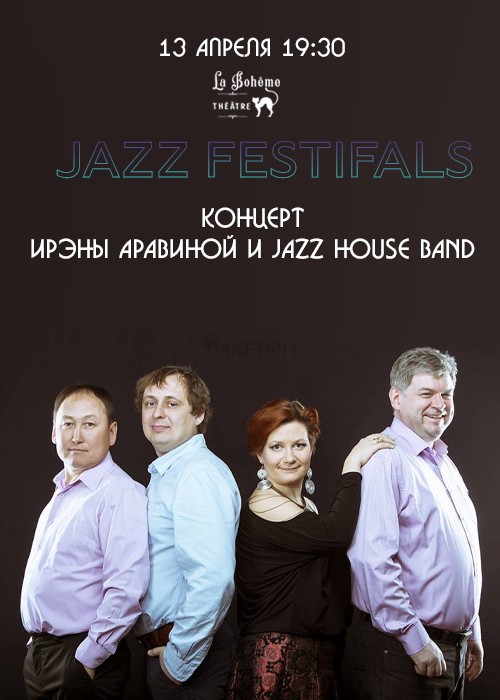 Концерт Ирэны Аравиной и группы Jazz House Band «Jazz Festivals»